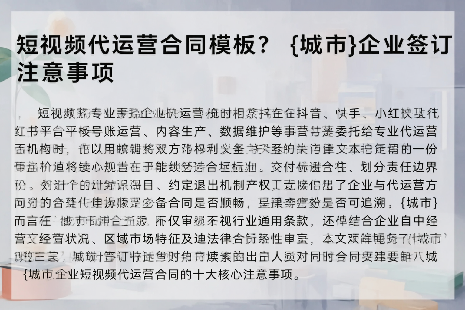 短视频代运营合同模板？晋中企业签订注意事项