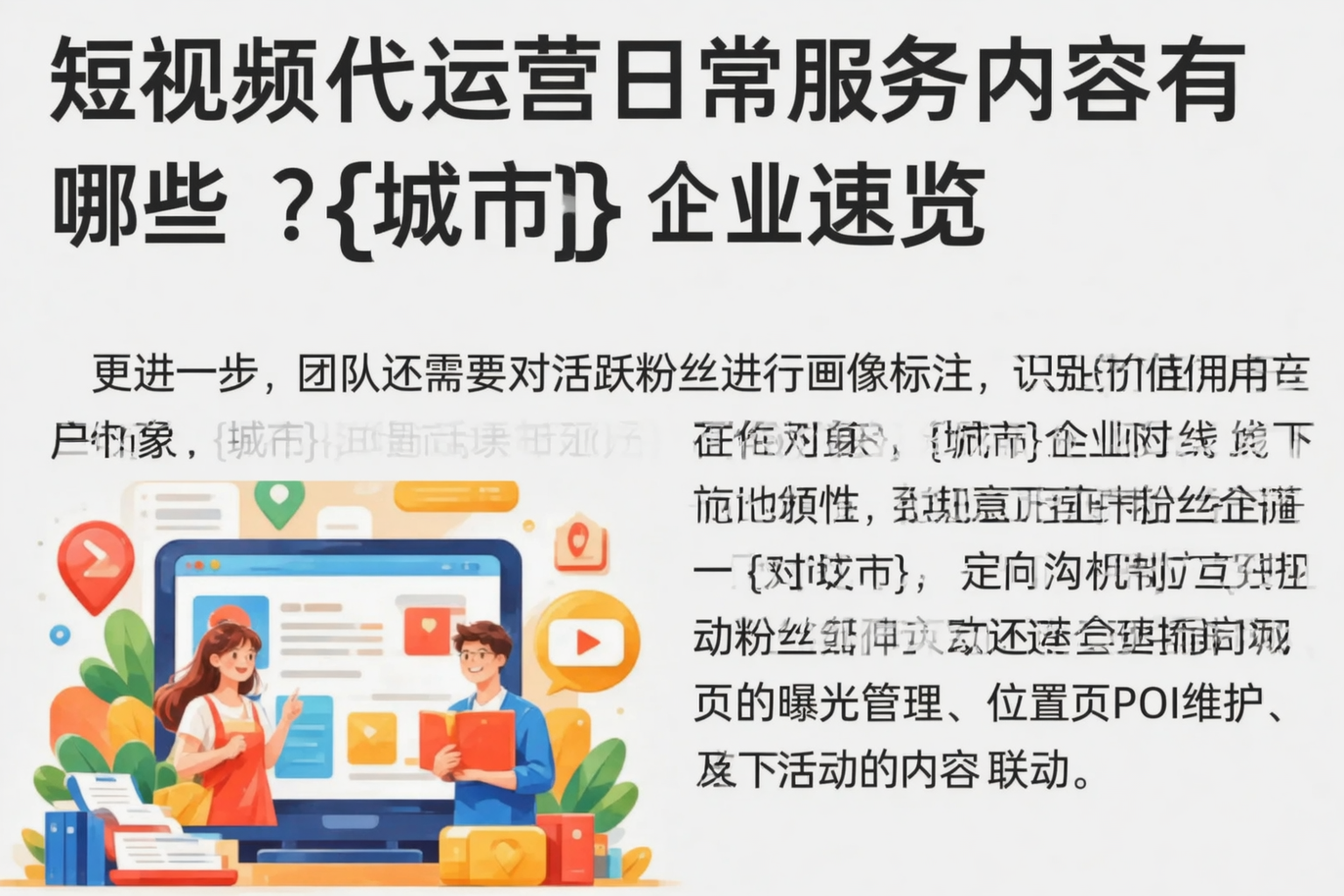 短视频代运营日常服务内容有哪些？晋中企业速览