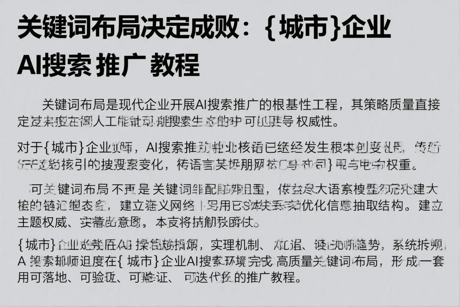 关键词布局决定成败：晋中企业AI搜索推广教程