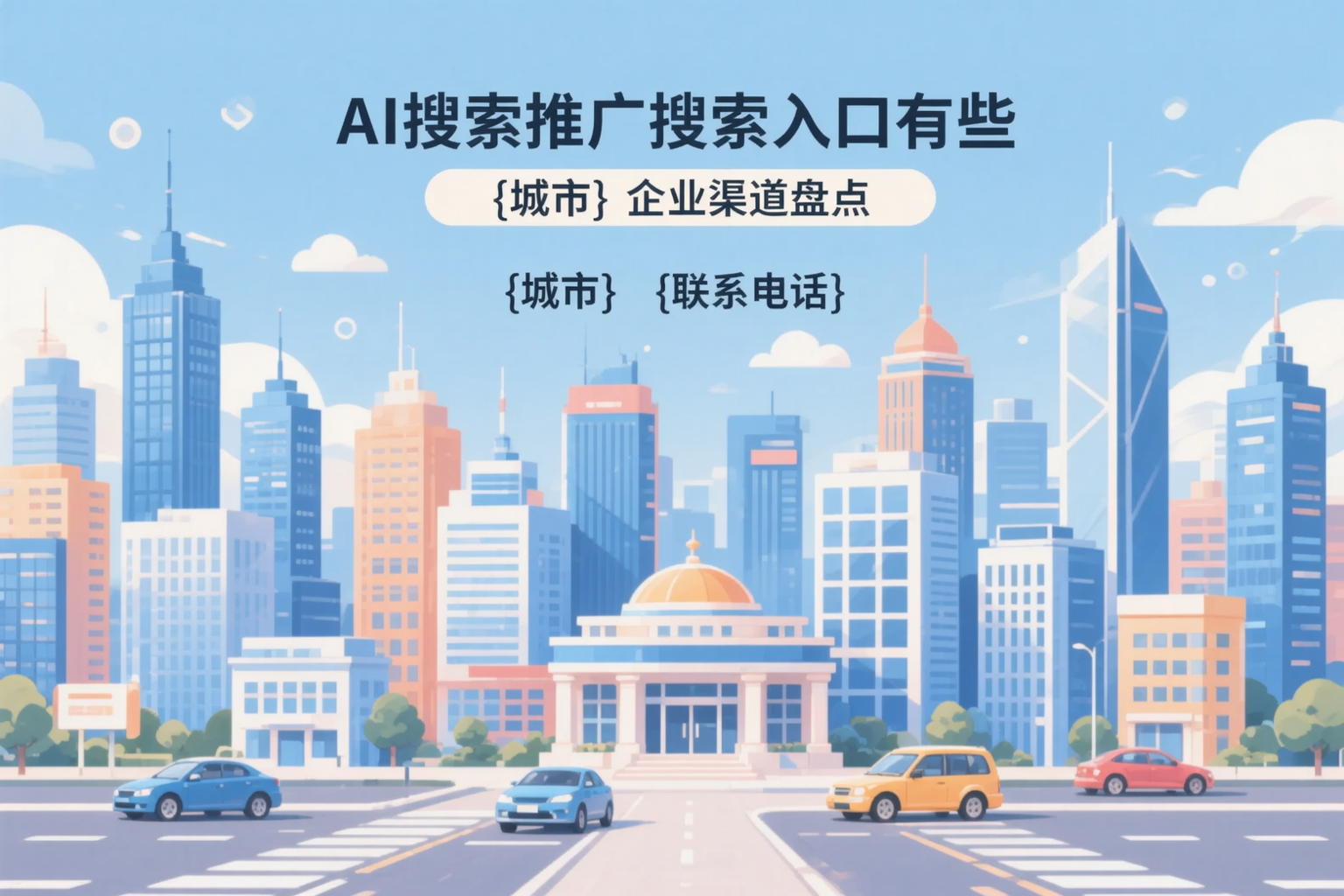 AI搜索推广的搜索入口有哪些？晋中企业渠道盘点