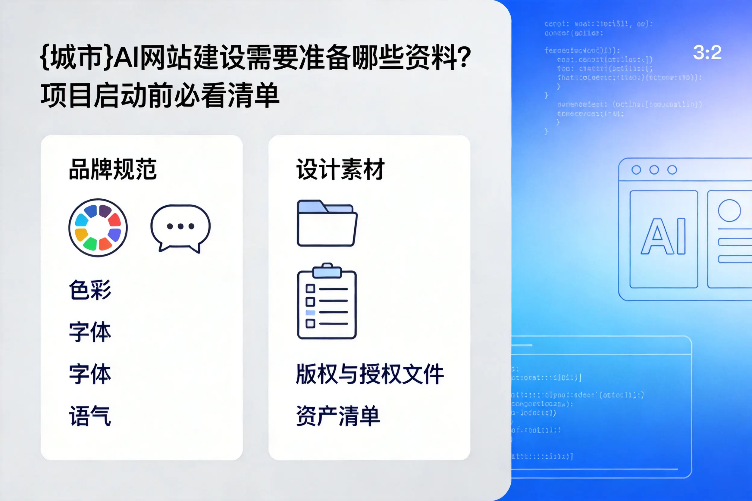 晋中AI网站建设需要准备哪些资料？项目启动前必看清单