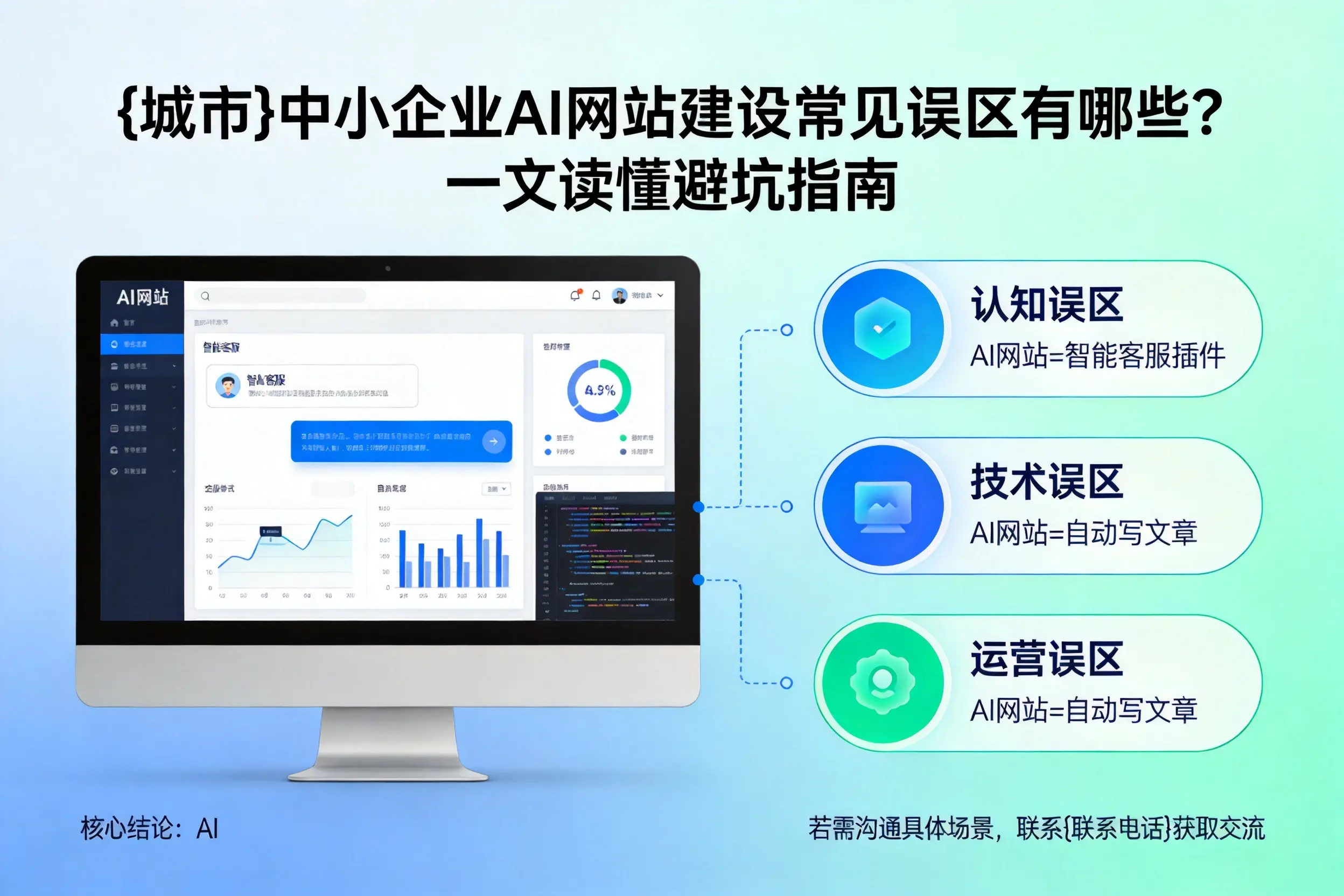 晋中中小企业AI网站建设常见误区有哪些？一文读懂避坑指南