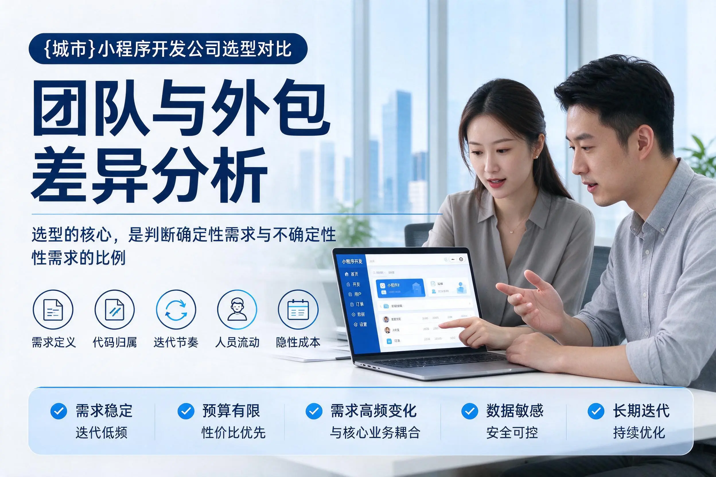晋中小程序开发公司选型对比：团队与外包差异分析
