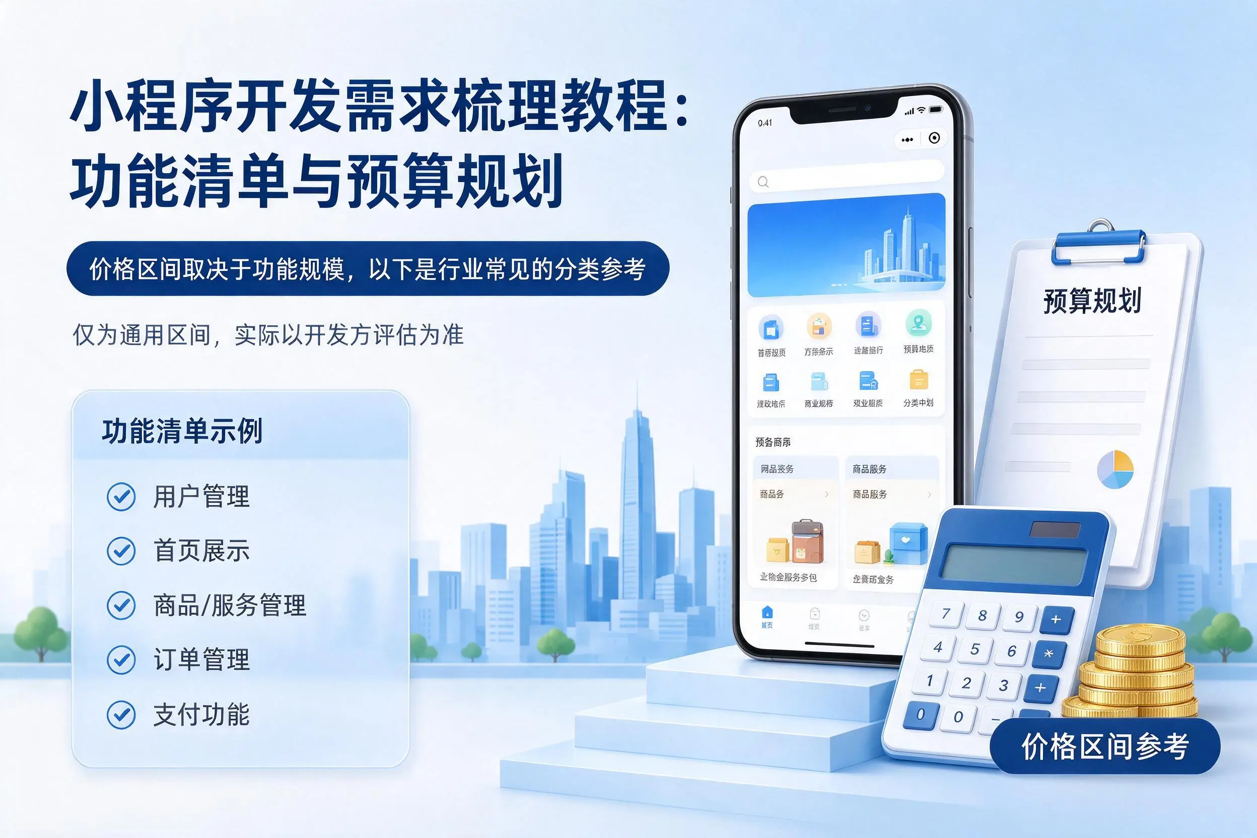 晋中小程序开发需求梳理教程:功能清单与预算规划