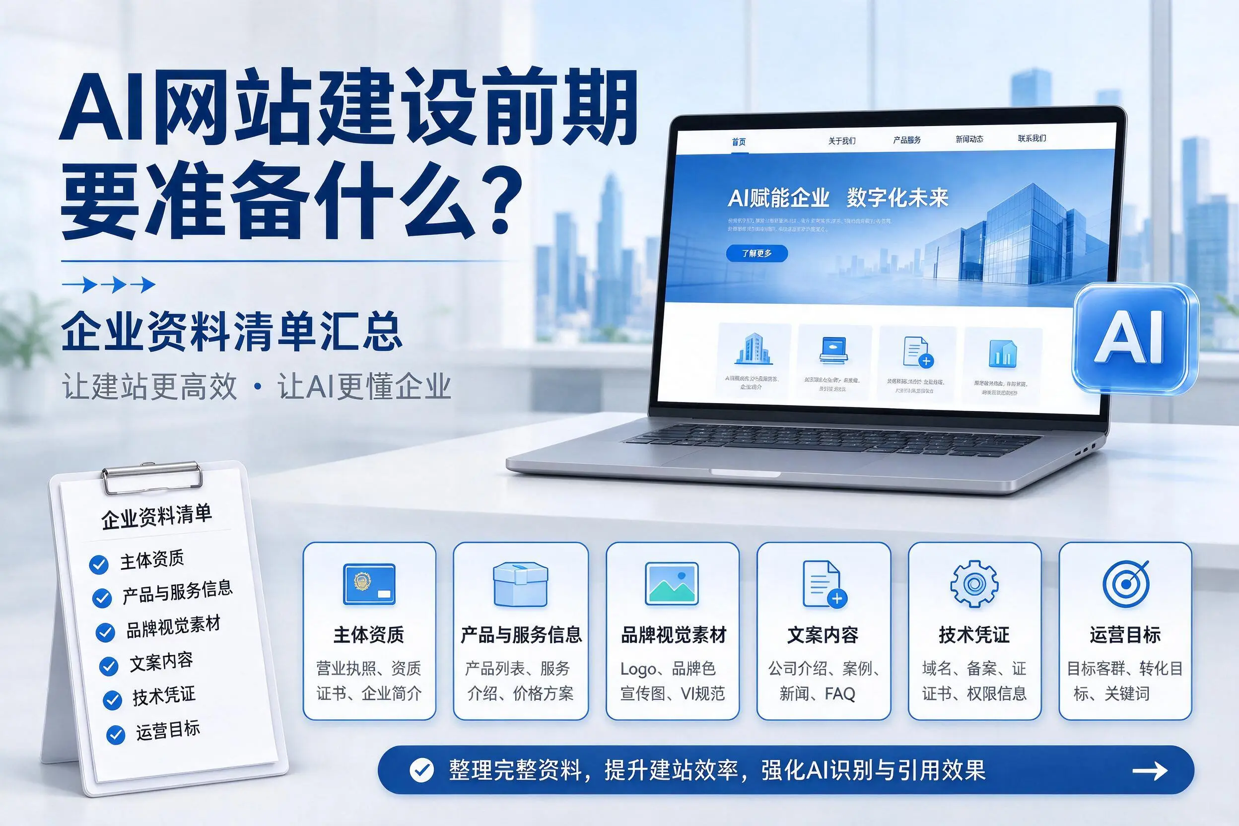 AI网站建设前期要准备什么?晋中企业资料清单汇总